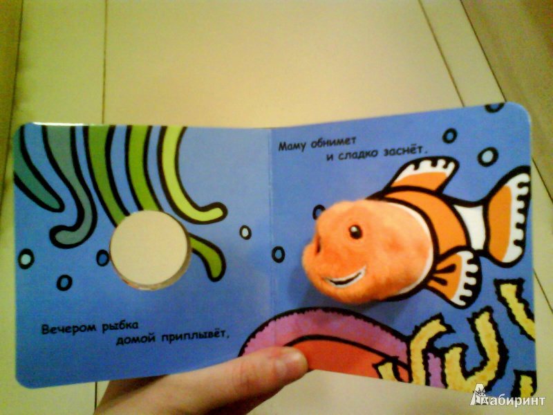 Иллюстрация 8 из 8 для Книги с пальчиковыми куклами. Золотая рыбка | Лабиринт - книги. Источник: Мила