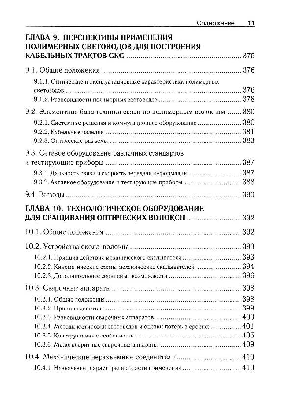 Иллюстрация 20 из 25 для Волоконно-оптические подсистемы современных СКС - Андрей Семенов | Лабиринт - книги. Источник: knigoved