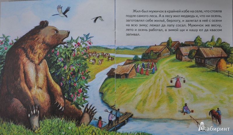 Иллюстрация 2 из 5 для Медведь-половинщик - Владимир Даль | Лабиринт - книги. Источник: NDusha