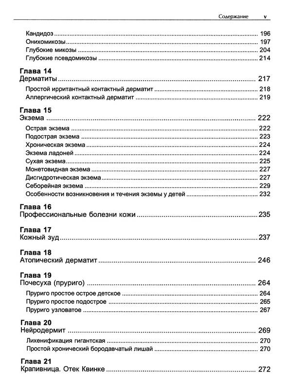 Иллюстрация 19 из 33 для Кожные и венерические болезни - Адаскевич, Козин | Лабиринт - книги. Источник: Ялина