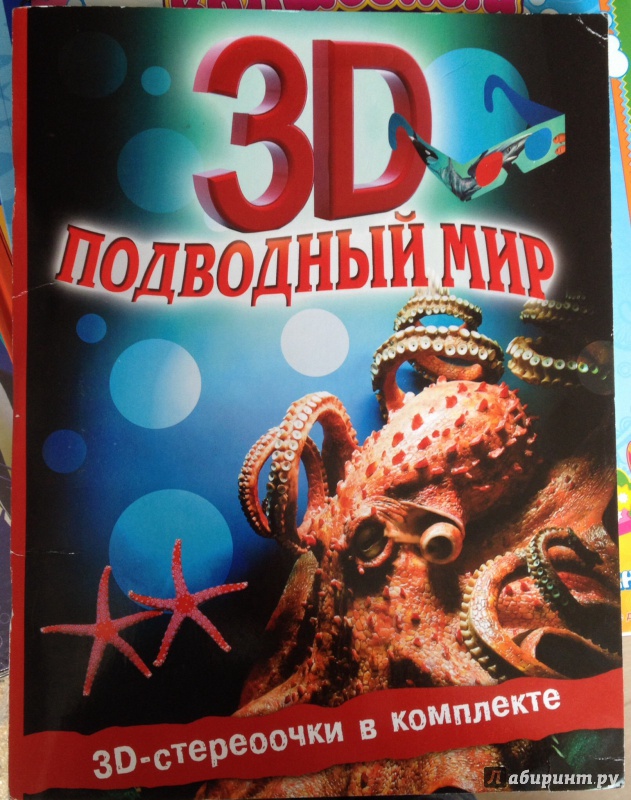 Иллюстрация 2 из 8 для Подводный мир 3D - Джон Старк | Лабиринт - книги. Источник: Немцова  Евгения