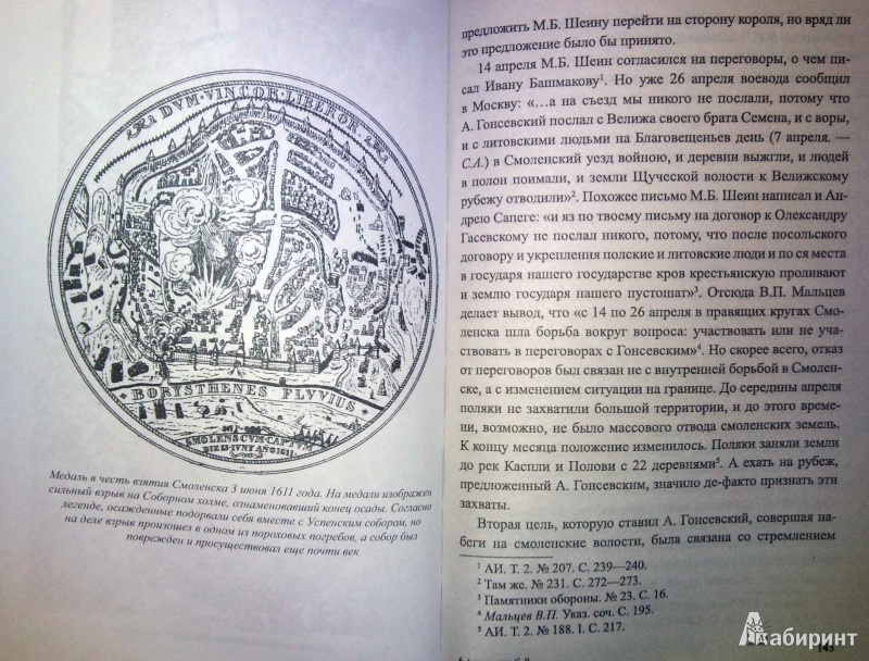 Иллюстрация 4 из 20 для Смоленская осада. 1609 -1611 - Сергей Александров | Лабиринт - книги. Источник: Natali*