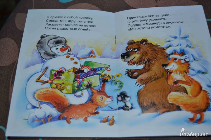 Иллюстрация 5 из 24 для Новогодняя сказка - Наталья Мигунова | Лабиринт - книги. Источник: Любовь Савичева