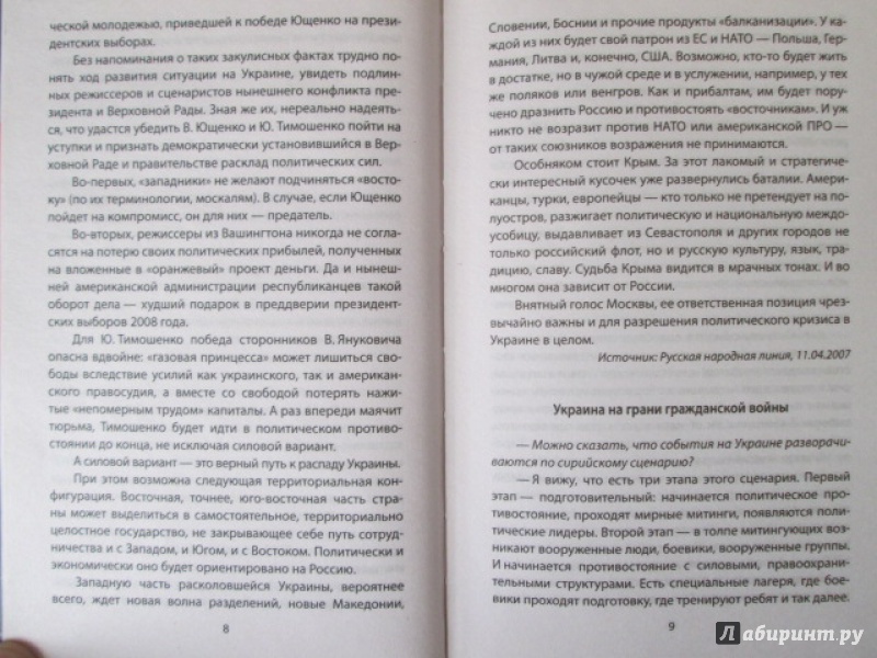 Иллюстрация 5 из 21 для Радикальная доктрина Новороссии - Леонид Ивашов | Лабиринт - книги. Источник: Лекс