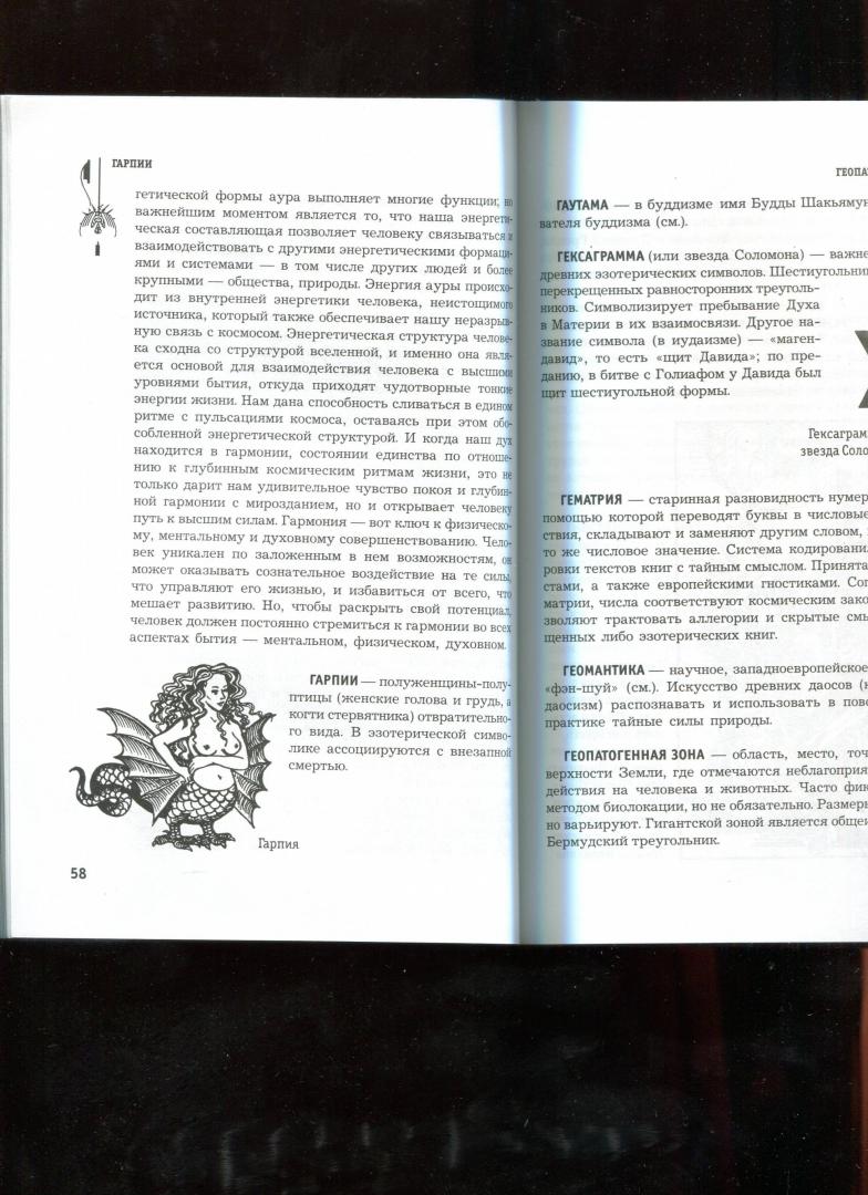 Иллюстрация 43 из 51 для Большой эзотерический словарь - Михаил Бубличенко | Лабиринт - книги. Источник: Лабиринт