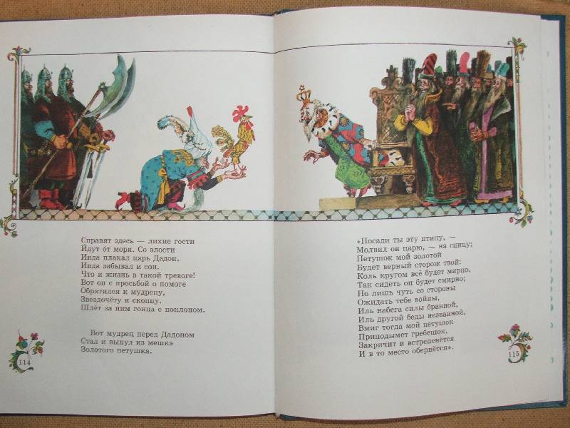 Иллюстрация 6 из 7 для Сказки - Александр Пушкин | Лабиринт - книги. Источник: Сороконожка