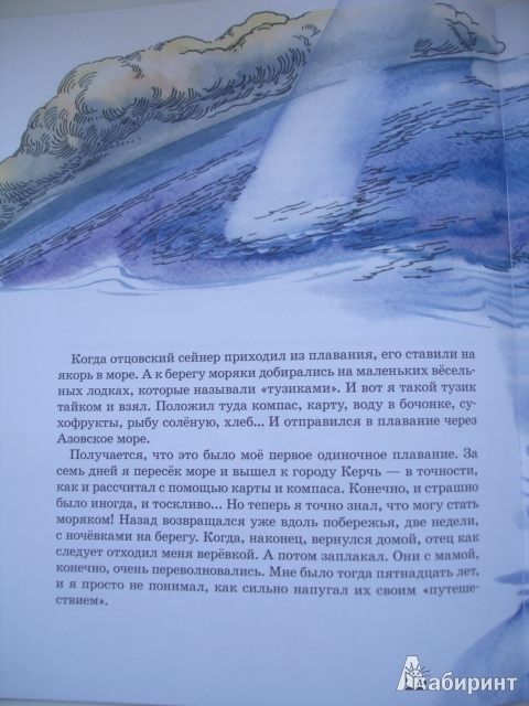 Иллюстрация 12 из 58 для Как я стал путешественником - Федор Конюхов | Лабиринт - книги. Источник: Осьминожка