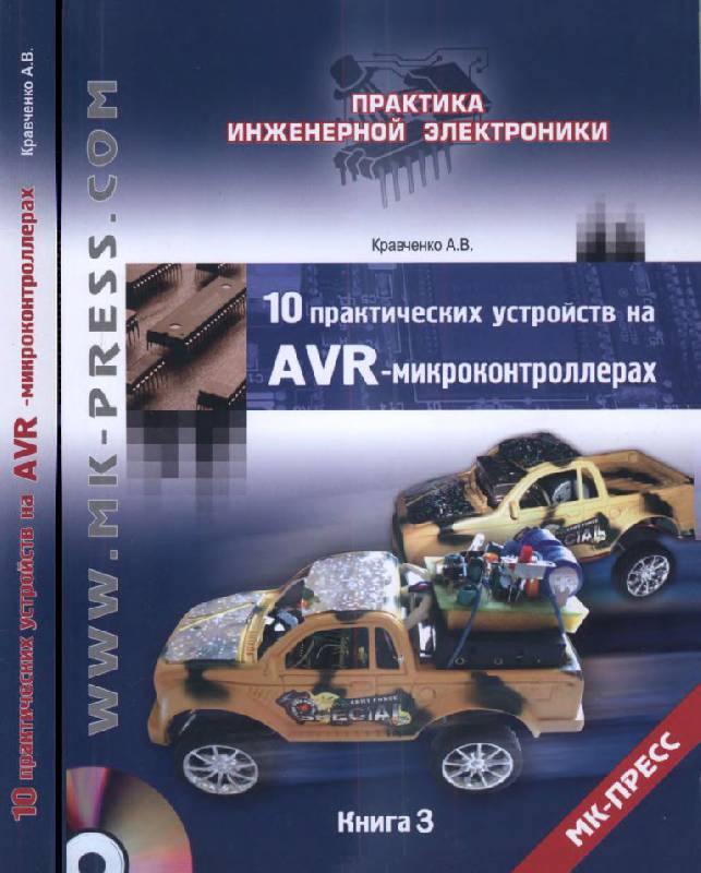 Иллюстрация 2 из 12 для 10 практических устройств на AVR-микроконтроллерах. Книга 3 (+DVD) - Алексей Кравченко | Лабиринт - книги. Источник: Юта
