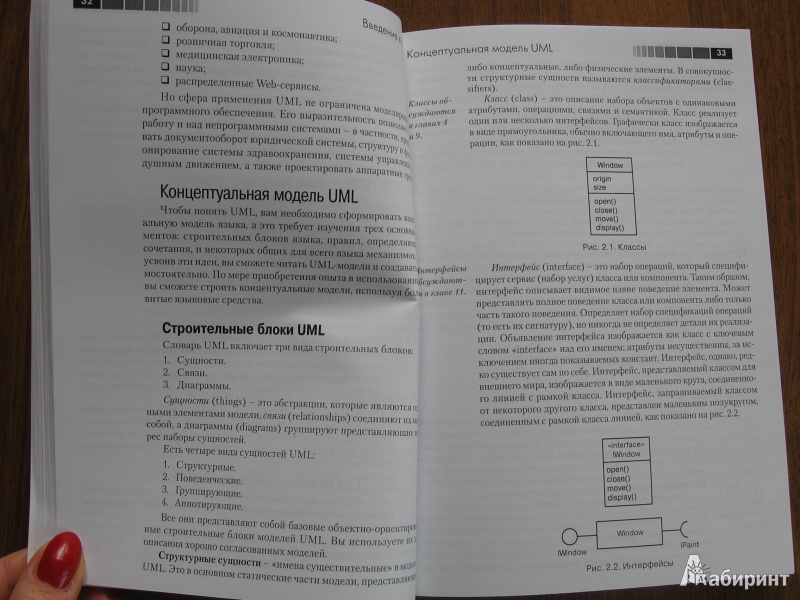 Иллюстрация 16 из 24 для Введение в UML от создателей языка - Рамбо, Якобсон, Буч | Лабиринт - книги. Источник: Баскова  Юлия Сергеевна