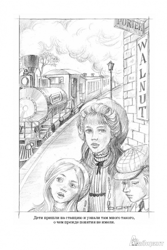 Иллюстрация 3 из 20 для Дети железной дороги - Эдит Несбит | Лабиринт - книги. Источник: Любознательный