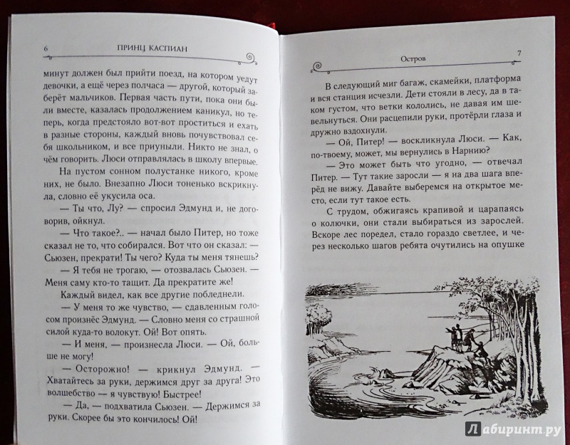 Иллюстрация 10 из 22 для Принц Каспиан - Клайв Льюис | Лабиринт - книги. Источник: nata_romina