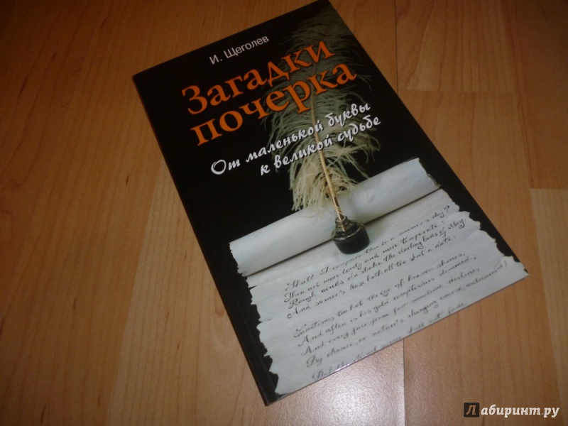 Иллюстрация 2 из 13 для Загадки почерка: от маленькой буквы к великой судьбе - Илья Щеголев | Лабиринт - книги. Источник: Бабкин  Михаил Юрьевич