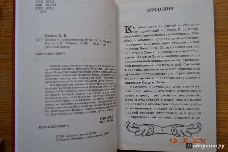 Иллюстрация 2 из 8 для Святые и праведники на Руси - Константин Халин | Лабиринт - книги. Источник: Белоус Марина