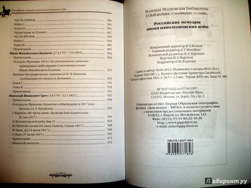Иллюстрация 24 из 36 для Российские мемуары эпохи наполеоновских войн - Боде, Греч, Григорьев, Симанский, Корбелецкий, Норов, Казаков | Лабиринт - книги. Источник: Kassavetes