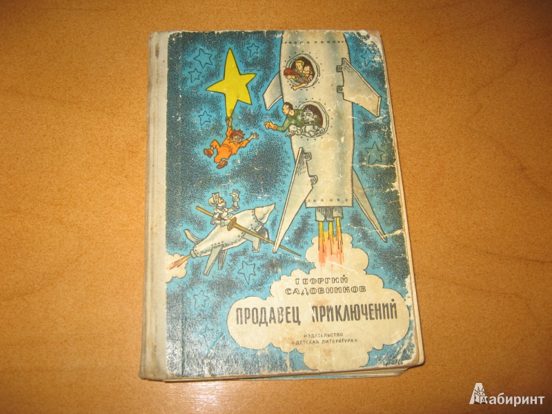 Иллюстрация 2 из 31 для Продавец приключений - Георгий Садовников | Лабиринт - книги. Источник: Татьяна Степ.