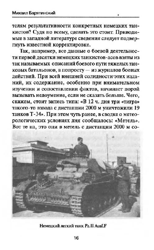 Иллюстрация 12 из 37 для Советские танковые асы - Михаил Барятинский | Лабиринт - книги. Источник: Юта