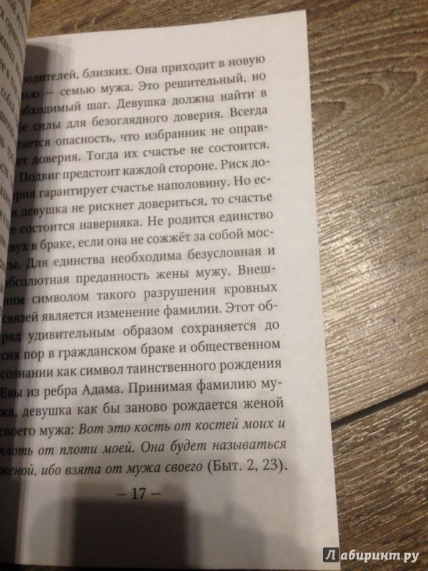 Иллюстрация 7 из 8 для О христианском браке - Павел Священник | Лабиринт - книги. Источник: Светлана