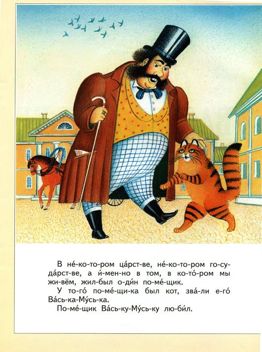 Иллюстрация 2 из 6 для Сказка о Ваське-Муське | Лабиринт - книги. Источник: Rin@