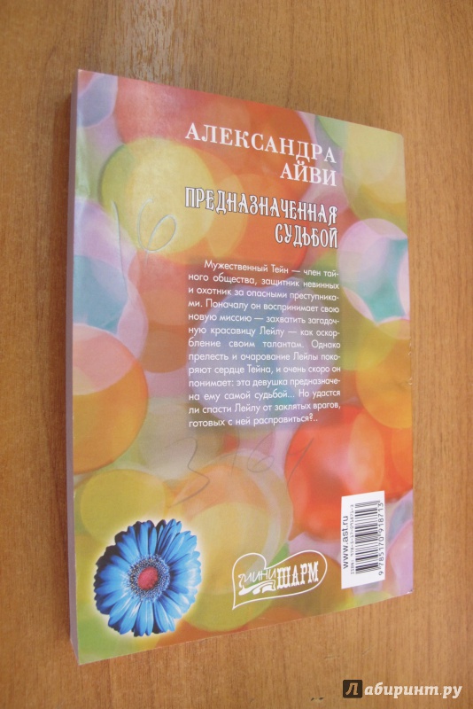 Иллюстрация 7 из 23 для Предназначенная судьбой - Александра Айви | Лабиринт - книги. Источник: Hitopadesa