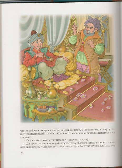 Иллюстрация 6 из 20 для Самые красивые сказки. Вильгельм Гауф - Вильгельм Гауф | Лабиринт - книги. Источник: _Елена_