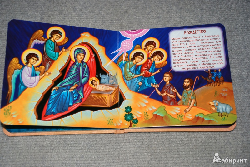 Иллюстрация 6 из 17 для Библейские рассказы для малышей | Лабиринт - книги. Источник: Лек