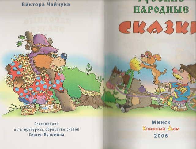 Иллюстрация 1 из 54 для Русские народные сказки | Лабиринт - книги. Источник: _Елена_