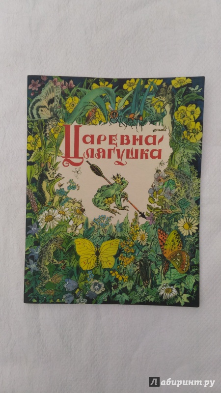Иллюстрация 97 из 151 для Царевна-лягушка | Лабиринт - книги. Источник: Ирина Р.