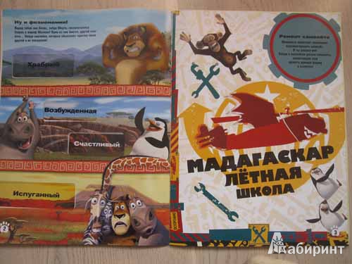 Иллюстрация 3 из 5 для Мадагаскар-2. Побег в Африку. Игры и более 40 наклеек! | Лабиринт - книги. Источник: Fox