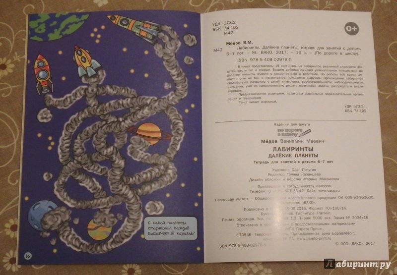 Иллюстрация 32 из 35 для Лабиринты. Далёкие планеты. Тетрадь для занятий с детьми 6-7 лет - Вениамин Мёдов | Лабиринт - книги. Источник: R.O.S.S.