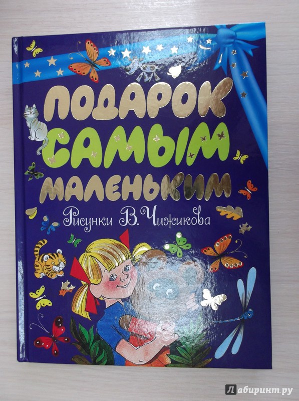 Иллюстрация 17 из 28 для Подарок самым маленьким - Михалков, Барто, Пляцковский | Лабиринт - книги. Источник: М.Т.В.