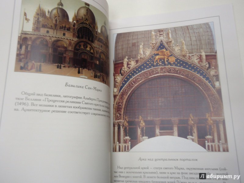 Иллюстрация 9 из 11 для Базилика Сан-Марко в Венеции | Лабиринт - книги. Источник: Затерянная