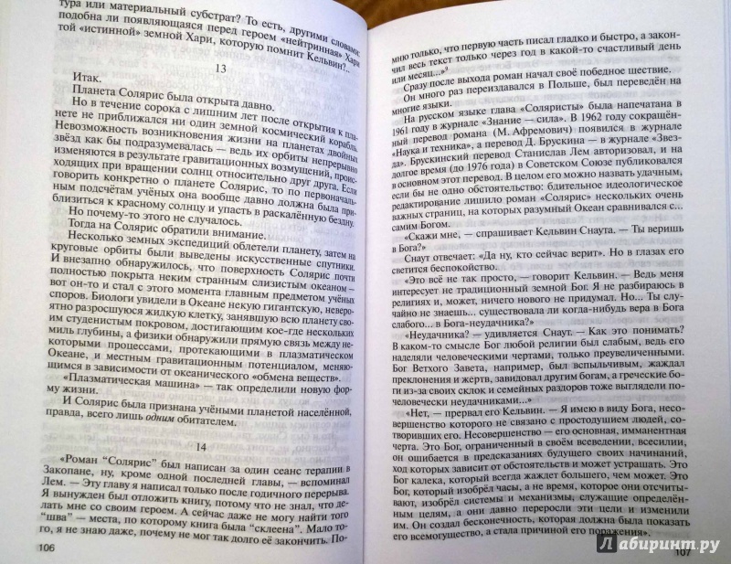 Иллюстрация 10 из 47 для Станислав Лем - Прашкевич, Борисов | Лабиринт - книги. Источник: Natali*