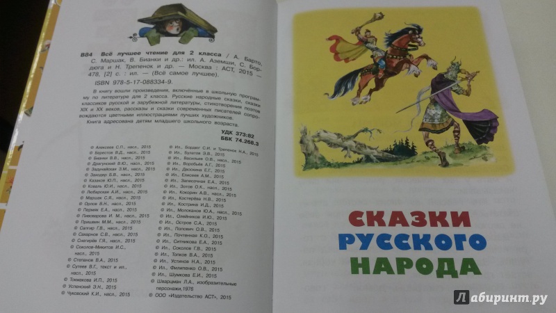 Иллюстрация 17 из 30 для Всё лучшее чтение для 2 класса - Бианки, Барто, Маршак | Лабиринт - книги. Источник: kirillleroy