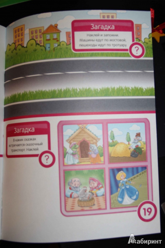 Иллюстрация 16 из 26 для Транспорт. Развивающая книга с наклейками для детей от 5-ти лет - С. Разин | Лабиринт - книги. Источник: Vilvarin  Laurea