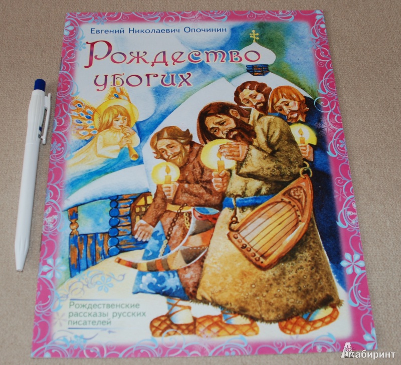 Иллюстрация 1 из 18 для Рождество убогих - Евгений Опочинин | Лабиринт - книги. Источник: Книжный кот