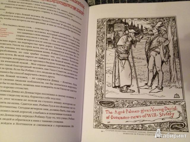 Иллюстрация 4 из 28 для Веселые приключения Робина Гуда, славного разбойника из Ноттингемшира - Говард Пайл | Лабиринт - книги. Источник: ELOIZA