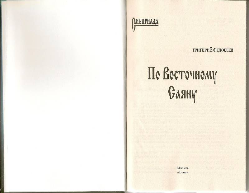 Иллюстрация 19 из 20 для По Восточному Саяну - Григорий Федосеев | Лабиринт - книги. Источник: АГП