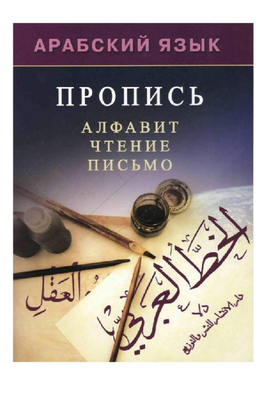 Иллюстрация 12 из 27 для Арабский язык. Пропись | Лабиринт - книги. Источник: Юта