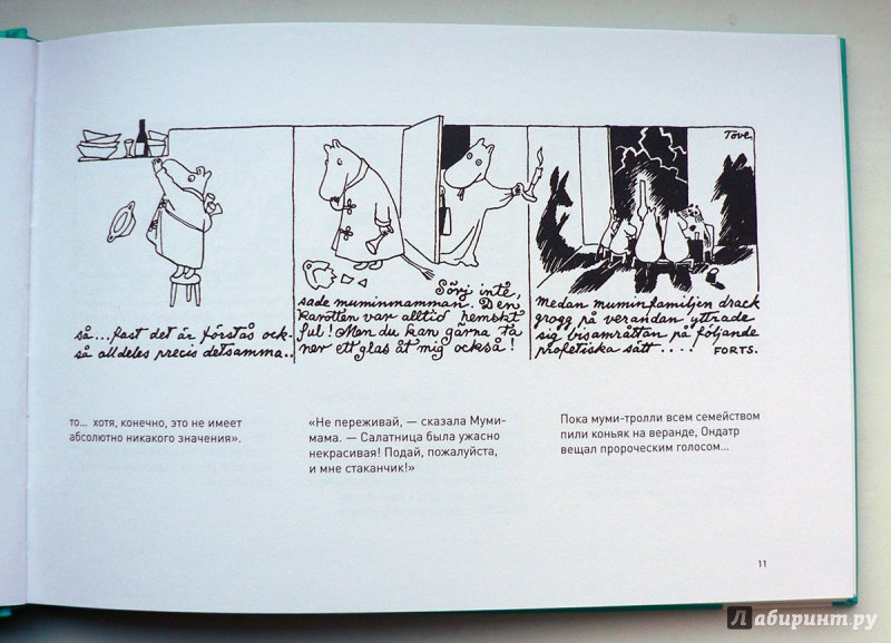 Иллюстрация 12 из 64 для Муми-тролль и конец света. Самый первый комикс Туве Янссон о муми-троллях - Туве Янссон | Лабиринт - книги. Источник: Александр Лисовский