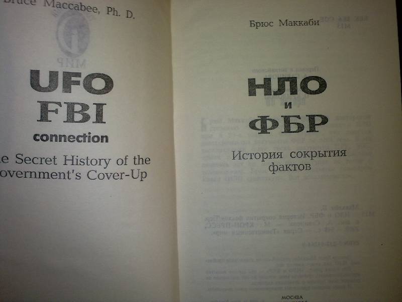 Иллюстрация 1 из 3 для НЛО и ФБР: Секретные материалы правительства США - Брюс Маккаби | Лабиринт - книги. Источник: foxi-lisenok