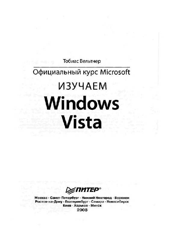 Иллюстрация 9 из 31 для Изучаем Windows Vista. Официальный курс Microsoft - Тобиас Вельтнер | Лабиринт - книги. Источник: Юта