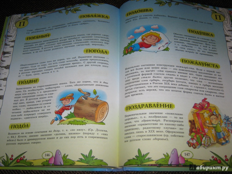 Иллюстрация 9 из 39 для Большой уникальный иллюстрированный этимологический словарь для детей | Лабиринт - книги. Источник: Гришина мама