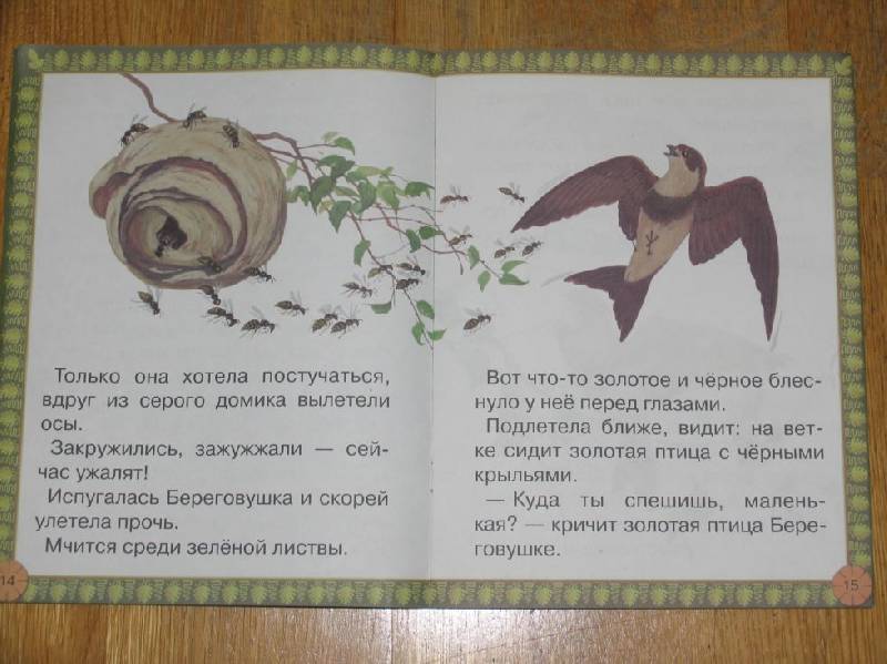 Иллюстрация 24 из 27 для Лесные домишки - Виталий Бианки | Лабиринт - книги. Источник: ВВС