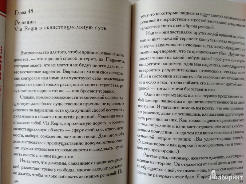 Иллюстрация 5 из 6 для Дар психотерапии - Ирвин Ялом | Лабиринт - книги. Источник: Rati Raina