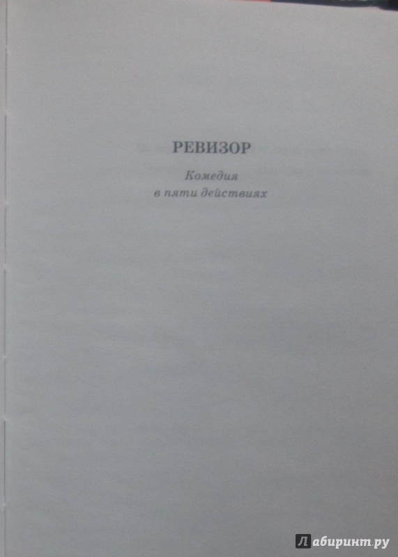 Иллюстрация 4 из 14 для Ревизор. Женитьба - Николай Гоголь | Лабиринт - книги. Источник: NiNon