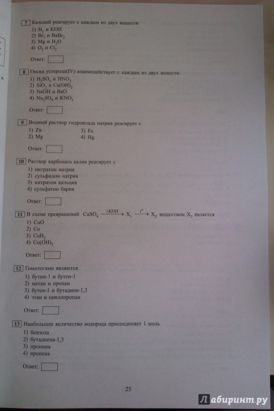 Иллюстрация 9 из 9 для ЕГЭ-2015 Химия. 12 вариантов - Каверина, Снастина, Котикова | Лабиринт - книги. Источник: Никонов Даниил
