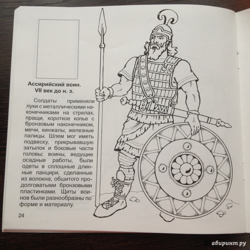 Иллюстрация 7 из 10 для Воины прошлых времён. Раскраска с наклейками | Лабиринт - книги. Источник: *  Читатель