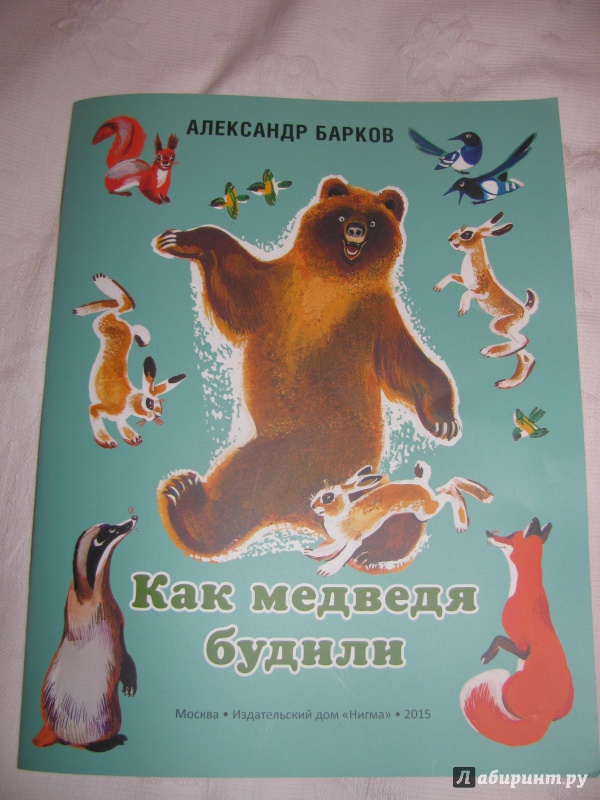 Иллюстрация 5 из 39 для Как медведя будили - Александр Барков | Лабиринт - книги. Источник: Лабиринт