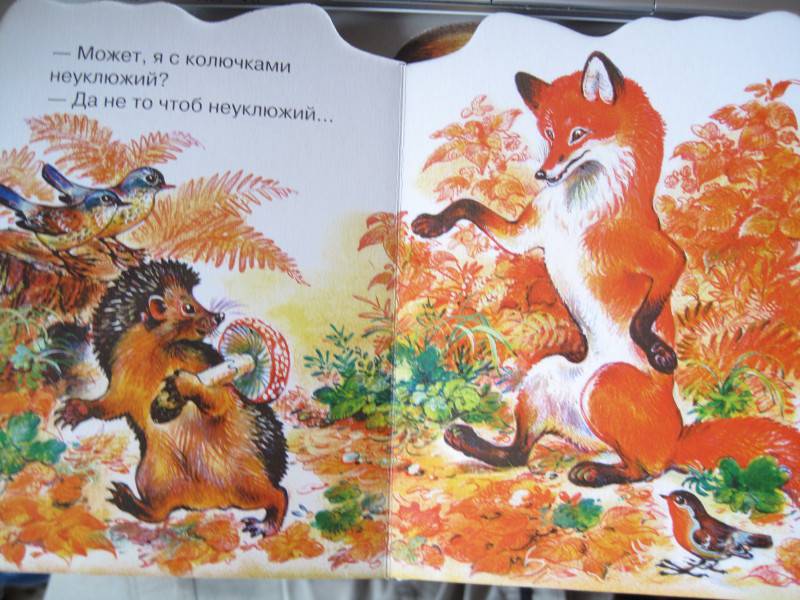 Иллюстрация 2 из 2 для Лисица и еж - Николай Сладков | Лабиринт - книги. Источник: Домовушка