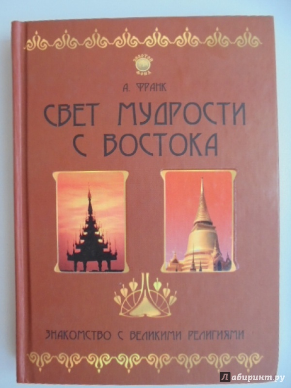 Иллюстрация 2 из 13 для Свет мудрости с Востока. Знакомство с великими религиями - Александр Франк | Лабиринт - книги. Источник: Lady_S